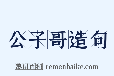 公子哥造句是什么意思的图片